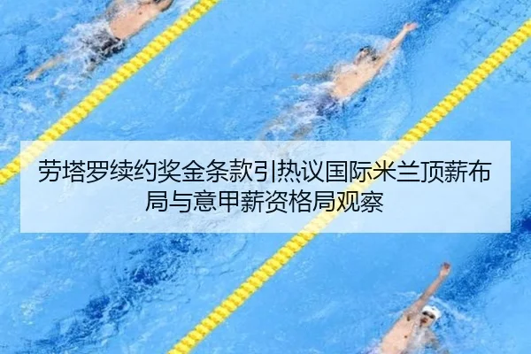 劳塔罗续约奖金条款引热议国际米兰顶薪布局与意甲薪资格局观察