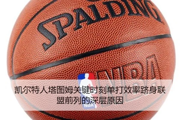 凯尔特人塔图姆关键时刻单打效率跻身联盟前列的深层原因