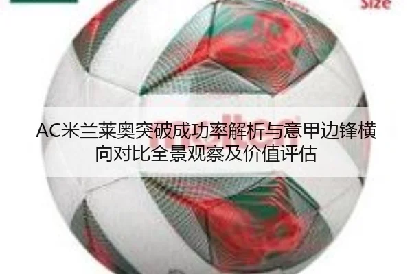 AC米兰莱奥突破成功率解析与意甲边锋横向对比全景观察及价值评估