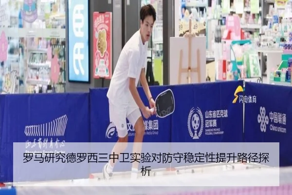 罗马研究德罗西三中卫实验对防守稳定性提升路径探析